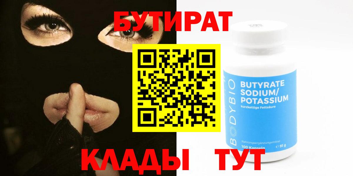 Бутират  Вход с VPN  Новотроицк  БУТИРАТ жидкий экстази 